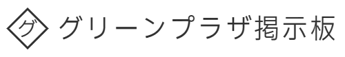 グリーンプラザ掲示板